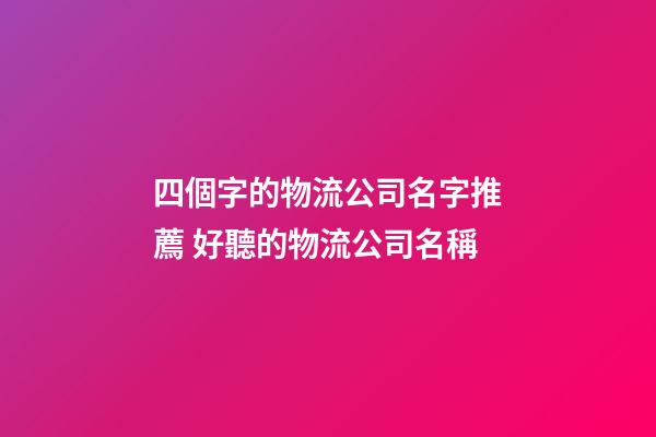四個字的物流公司名字推薦 好聽的物流公司名稱-第1張-公司起名-玄機派